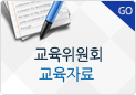 교육위원회 교육자료 바로가기