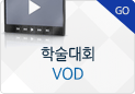 학술대회 VOD 바로가기