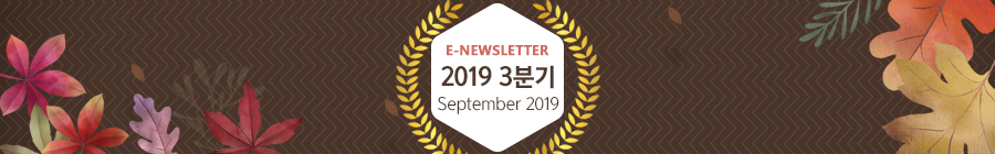 E-NEWLETTER 2019 3분기 September 2019