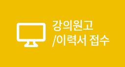 강의원고/이력서 접수