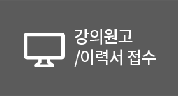 강의원고/이력서 접수