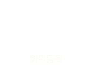 회원등록