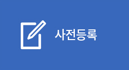 사전등록