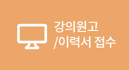 강의원고/이력서 접수