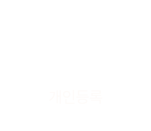 개인등록