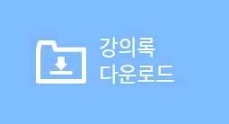 강의록 다운로드