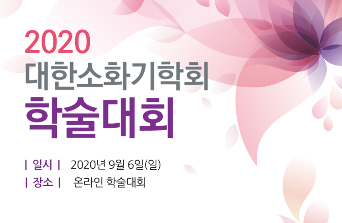대한소화기학회 2020 춘계학술대회
