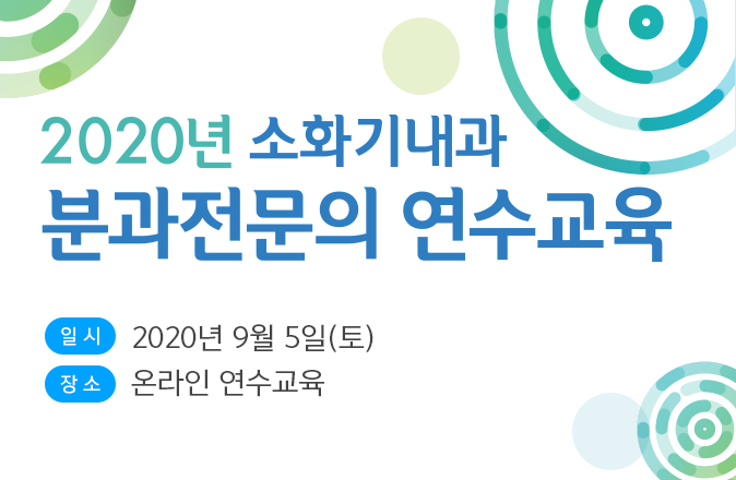 대한소화기학회 2020 분과전문의 연수강좌