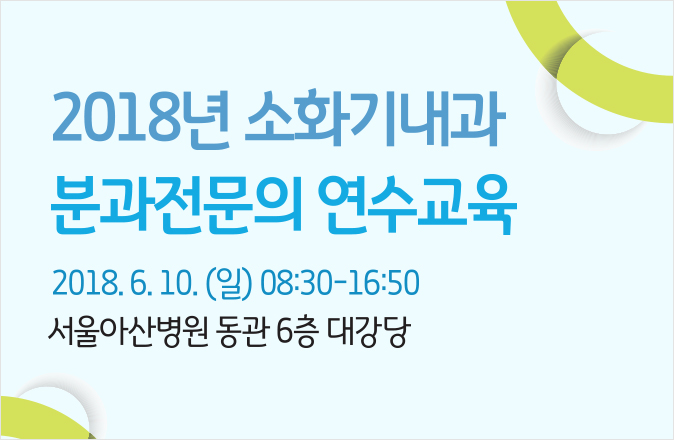 2018년 소화기내과 분과전문의 연수교육 / 2018.6.10(일) 08:30=16:50 / 서울아산병원 동관 6층 대강당