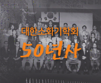 대한소화기학회 50년사