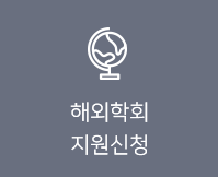 대한소화기학회 해외학회 지원신청