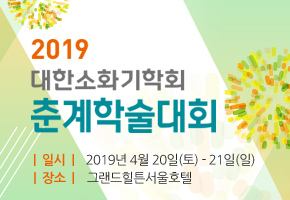 2019 대한소화기학회 춘계학술대회