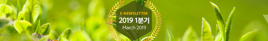 E-NEWLETTER 2019 1분기 March 2019