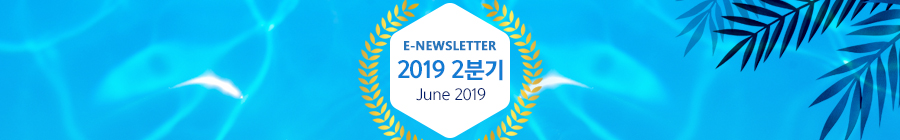 E-NEWLETTER 2019 1분기 March 2019