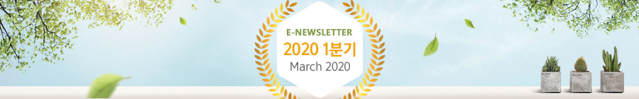 E-NEWLETTER 2020 1분기 March 2020