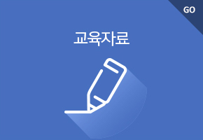 교육자료