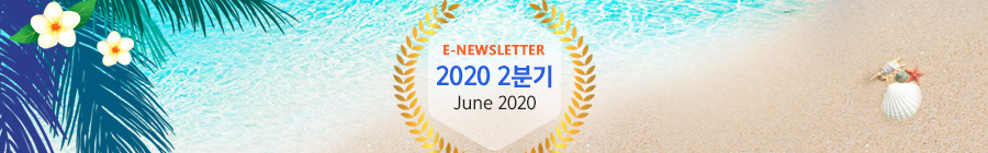 E-NEWLETTER 2020 1분기 March 2020