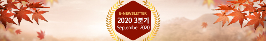 E-NEWLETTER 2020 1분기 March 2020