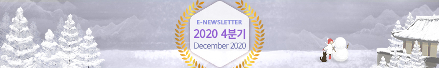 E-NEWLETTER 2020 1분기 March 2020