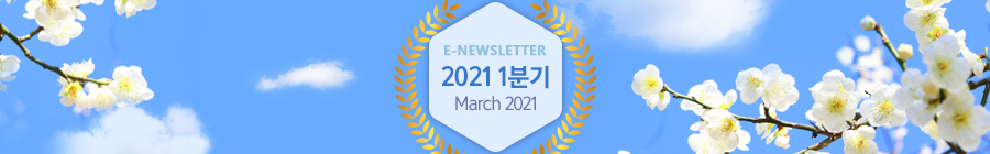 E-NEWLETTER 2021 1분기 March 2021