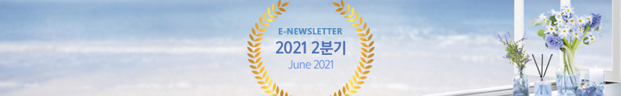 E-NEWLETTER 2021 2분기 June 2021