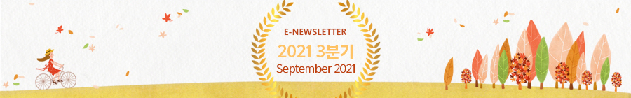 E-NEWLETTER 2021 2분기 June 2021