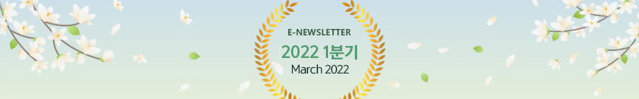 E-NEWLETTER 2022 1분기 March 2022