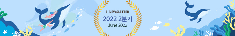 E-NEWLETTER 2022 1분기 March 2022