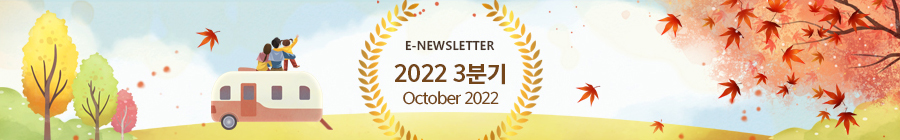 E-NEWLETTER 2022 3분기 March 2022