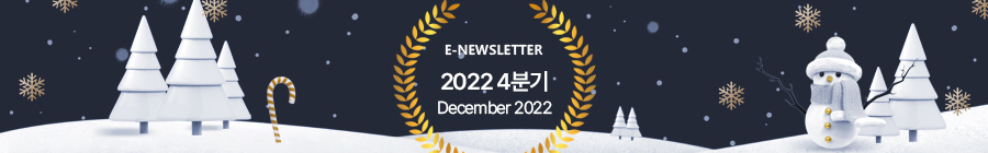 E-NEWLETTER 2022 1분기 March 2022