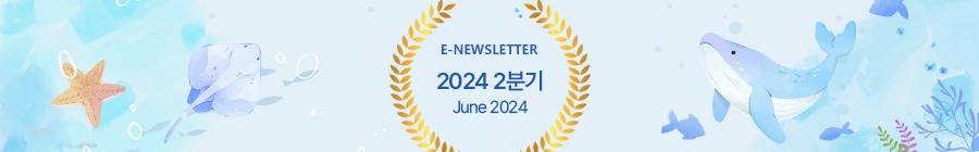 E-NEWLETTER 2024 1분기 March 2024