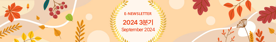 E-NEWLETTER 2024 1분기 March 2024