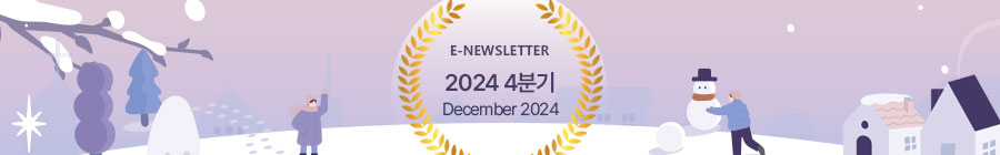 E-NEWLETTER 2024 1분기 March 2024