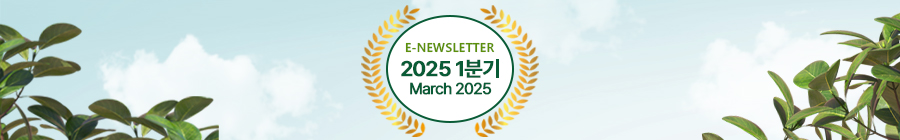 E-NEWLETTER 2025 1분기 March 2025