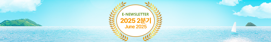 E-NEWLETTER 2025 1분기 March 2025