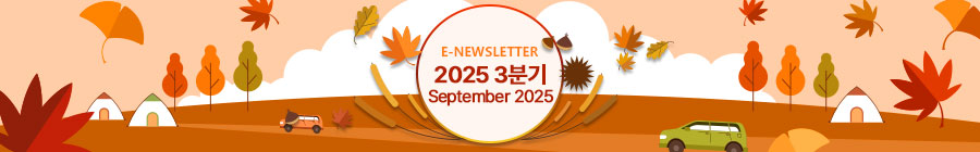 E-NEWLETTER 2025 3분기 September 2025